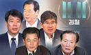 [특집]검찰發 정치권 ‘사정태풍’ 덮치나?