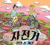 리쌍 개리·정인, 두 번째 듀엣곡 '자전거'