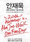 안재욱, 데뷔 20주년 기념콘서트 '원 파인 데이' 