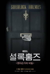 뮤지컬 ‘셜록홈즈: 앤더슨가의 비밀’ 2년 만에 컴백