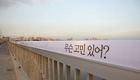 마포대교 '생명의 다리' 캠페인 2년…
