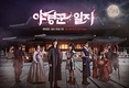 MBC '야경꾼 일지', 최종회 12.5% 종영
