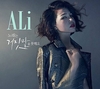 알리, 새 싱글 '노래는 거짓말을 못 해요'