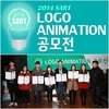 서울예술전문학교 방송영상학과, ‘2014 SART 로고 공모전’ 수상식