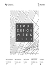 서울디자인위크2014,  26일부터 DDP, COEX 중심으로 도심 곳곳에서 개최