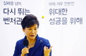 朴대통령“두려워말고 ‘창조경제’의 문 두드려야”[종합]
