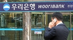 우리은행 매각 입찰 오늘 마감…'무산' 전망 고개들어