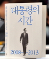 ‘MB 회고록’ 정국강타…전·현 정권 충돌하나?
