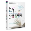 ‘논술 사용설명서’ 기초·글쓰기·독해·요약·풀이·답안 작성을 위한 