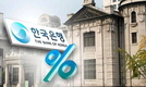 [특집]기준금리 1% 시대…경기 살아날까?