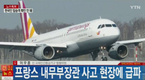 독일 여객기 프랑스서 추락…“150명 전원사망”[종합]