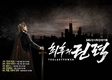 SBS '최후의 권력', 뉴욕페스티벌 다큐 부문 동상