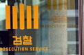 검찰, 동국제강 장세주 회장 구속영장 청구 