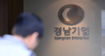 “금감원, 경남기업 워크아웃 개입해 158억 특혜” 