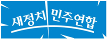 [특집] 새정치민주연합 갈등 증폭, 내홍 속으로