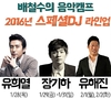 유희열·장기하·유해진 '배철수의 음악캠프' 스페셜DJ