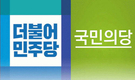 올 설 최대화두는 野 ‘텃밭호남 쟁탈전’ 승자는?