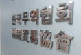 “TPP 발효되면 비회원국 韓 수출 1% 감소” 