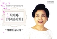 이미자, 노래인생 57년 '가족음악회 엄마야 누나야'