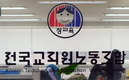 교육부 “미복귀 전교조 전임자 직권면직 하라” 지시