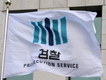 檢, ‘수면 내시경 환자 성추행’ 혐의 의사 구속영장 