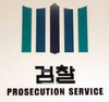 檢, ‘수면 내시경 환자 성추행’ 의사 구속기소