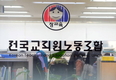 학교 미복귀 전교조 교사 대량해고 ‘초읽기’