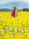 드라마 ‘그녀는예뻤다’-영화 ‘계춘할망’ 중국 리메이크