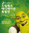 ‘슈렉·쿵푸팬더’ 어떻게 만들어졌나?