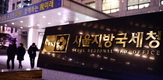 국세청 “노재헌씨 등 역외탈세 혐의 땐 세무조사 착수”