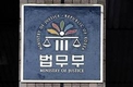 법무부, ‘주식 대박 의혹’ 진경준 사표 수리 ‘고심’