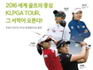 2016시즌 국내 대회 개막 ‘롯데마트 여자오픈’