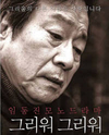 임동진, 첫 모노극 ‘그리워그리워’…연기50년·목사 은퇴