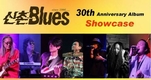 신촌블루스, 결성 30주년 기념 앨범 쇼케이스