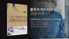 [영상]‘황우석 미스테리’ 그는 한국의 과학자!