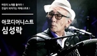‘대통령 악사’ 심성락에 ‘악기 헌정 소셜펀딩’ 추진