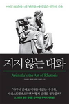 [책과 사람] 고전에서 찾은 설득력의 정수