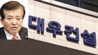 [단독] 대우건설, 수년째 ‘시간 끌기식’ 법정 공방 “대기업 맞나?”