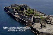 [뉴스메이커] 소설 '군함도' 작가, 군함도의 눈물을 말하다