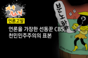 보수단체 '자유경제원' vs CBS 노컷뉴스 지상고발戰, 무슨일이... ?