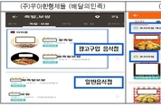 배달의민족·배달통 등 6개 배달앱, 불만후기 숨기다 적발