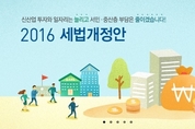 ‘2016 세법개정안’ 내년부터 어떻게 달라지나?