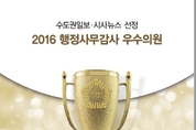 시사뉴스·수도권일보 선정 2016년 서울시 행정사무감사 우수의원