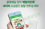 [기획③]네이버-배달의민족, 유착설 심층진단