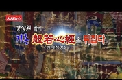 [시사뉴스 창간 30주년 특별기획] 강상원 박사, 기존 반야심경을 뒤집다