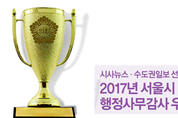 시사뉴스·수도권일보 선정 2017년 서울시 행정사무감사 우수의원