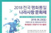 "의정부서 K-POP 즐기며 평화통일 기원"