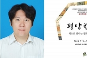 백석· 최승희· 이쾌대, 월북예술인 만나는 '평양책방'