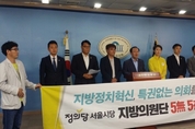 정의당, 지방정치 혁신 위한 '5無5有' 약속