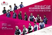 ‘2018 LG U+컵 3쿠션 마스터스’  9월4~7일 개최
